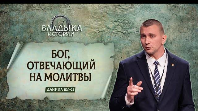 Бог, отвечающий на молитвы ｜ Даниил 10_1-21 ｜｜ Владимир Мицу