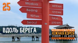 Южная Корея на велосипеде | Серия 25 | Опять живописное побережье | Пхохан | 55км.