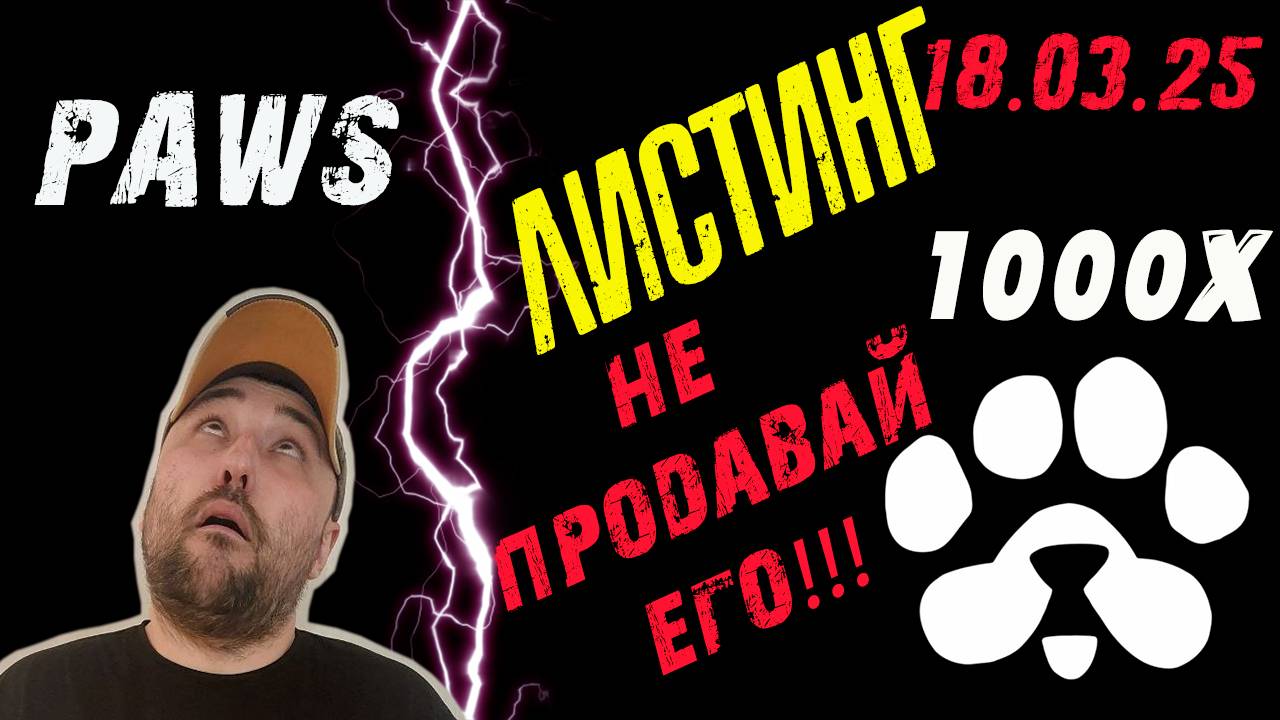 PAWS ЛИСТИНГ 18.03.25❗НЕ ПРОДАВАЙ❗ДАСТ 1000Х❗ТОЛЬКО ХОЛД❗ #paws #павс