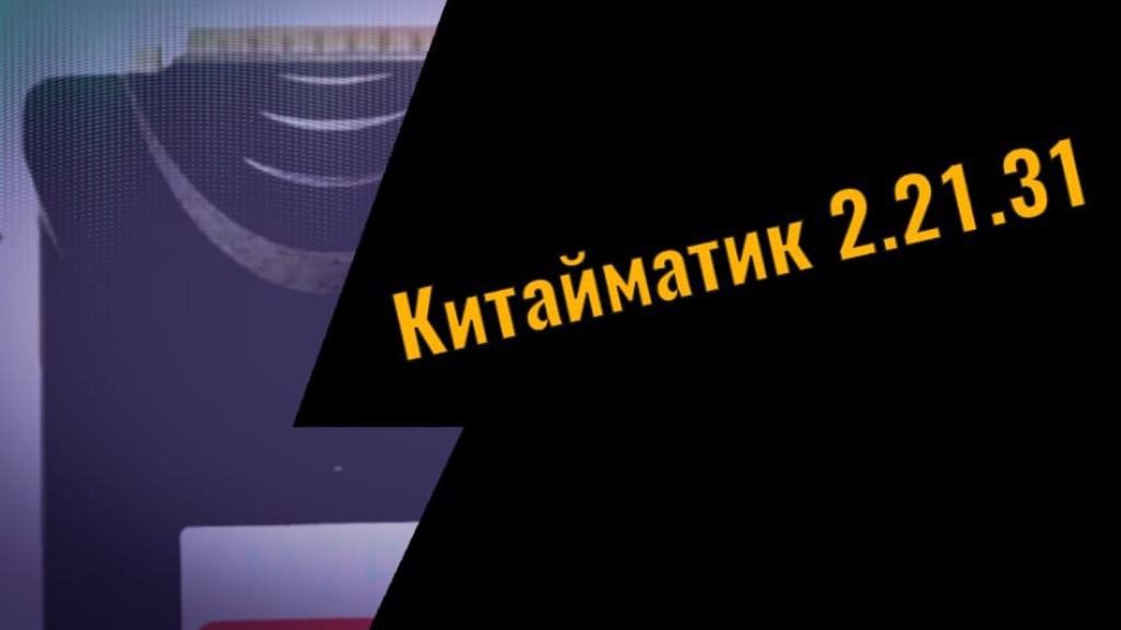 Китайматик 2.21.31 смотреть онлайн