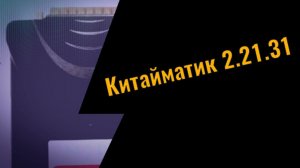 Китайматик 2.21.31