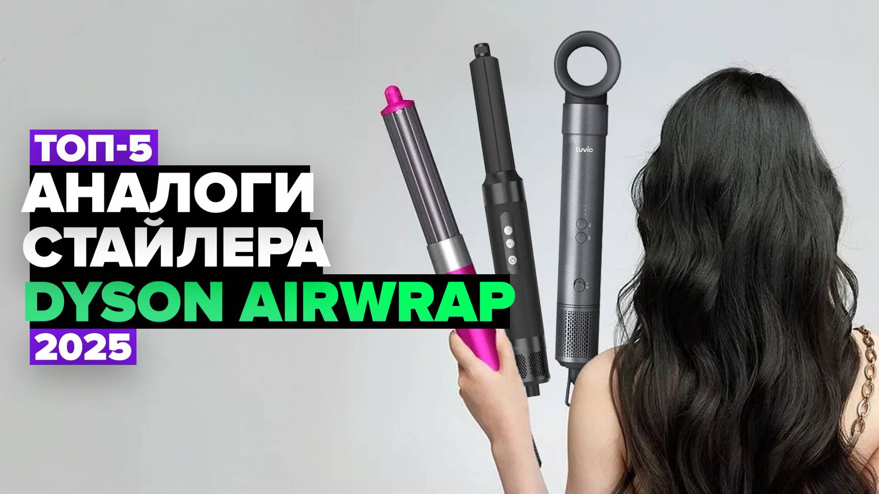 ТОП-5: Лучшие аналоги стайлера Dyson Airwrap ✔️ Рейтинг 2025 года смотреть онлайн