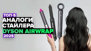 ТОП-5: Лучшие аналоги стайлера Dyson Airwrap  ✔️  Рейтинг 2025 года