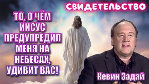 СВИДЕТЕЛЬСТВО: ТО, О ЧЁМ ИИСУС ПРЕДУПРЕДИЛ МЕНЯ НА НЕБЕСАХ, УДИВИТ ВАС!
Кевин Задай