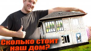 ТРИ ГОДА стройки за 20 минут! Стоимость коробки дома ОЖИДАНИЕ И РЕАЛЬНОСТЬ!
