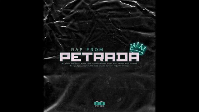 МС Анюта - Шлягер