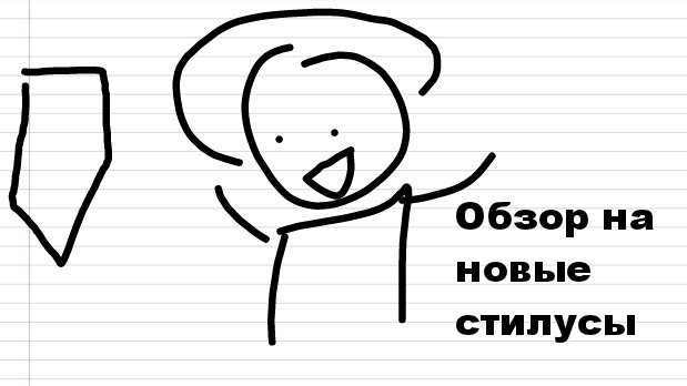 Новые стилусы! (Анимация/Обзор) смотреть онлайн