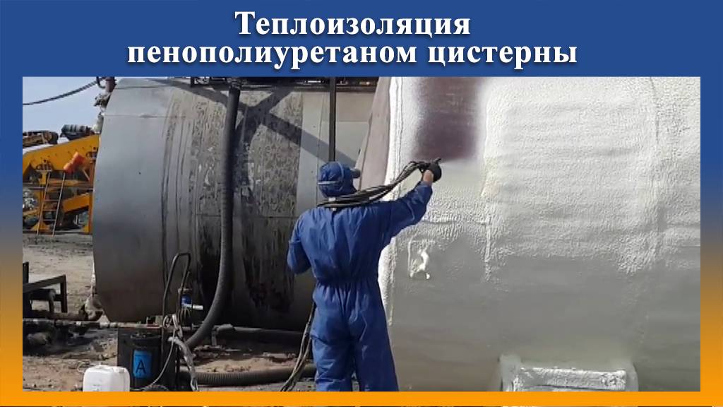 ТЕПЛОИЗОЛЯЦИЯ ЦИСТЕРНЫ ППУ на Промус оборудовании смотреть онлайн