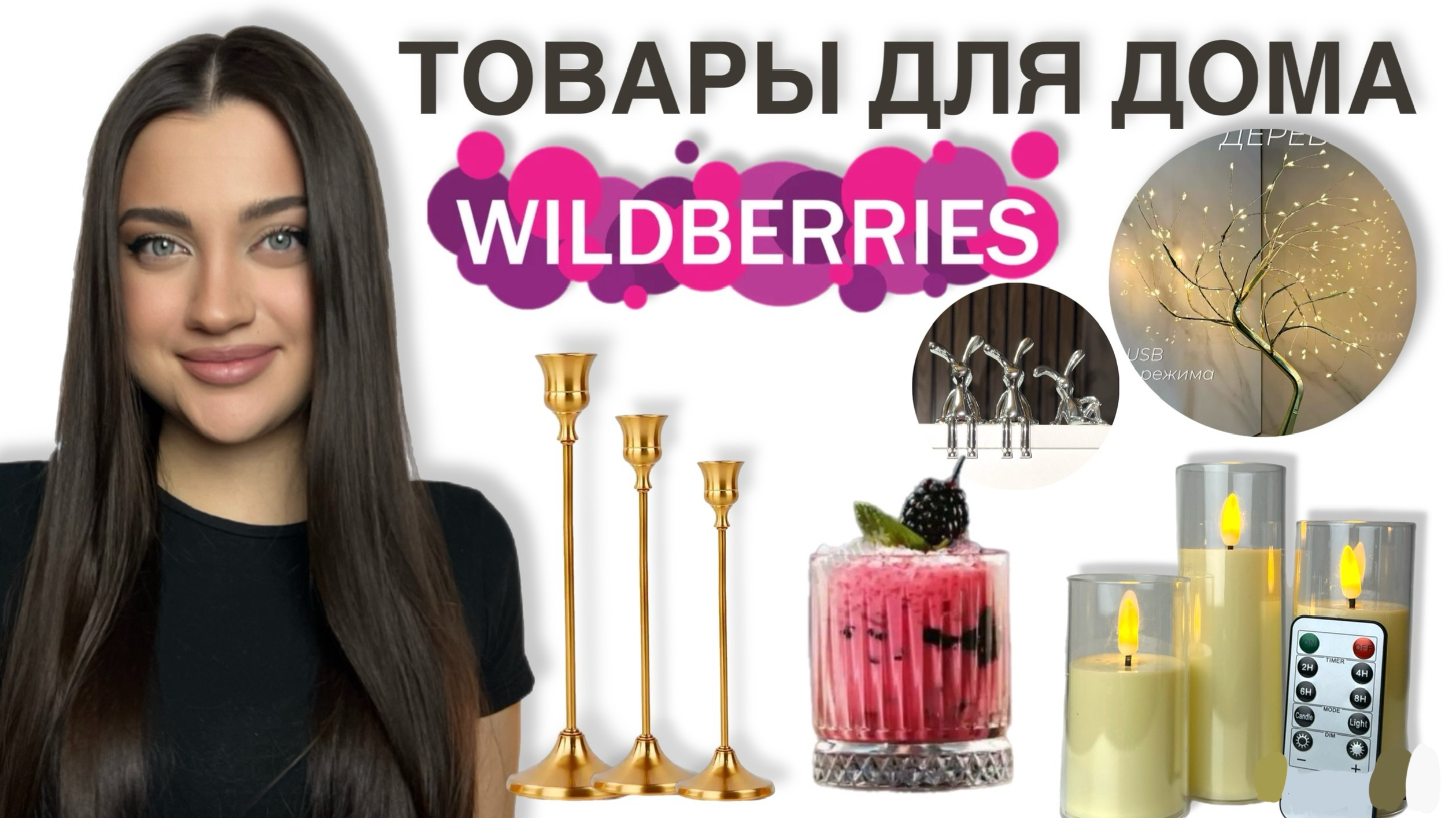 WILDBERRIES Товары для Дома 🏠 смотреть онлайн