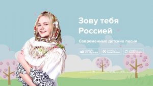 Зову тебя Россией — Современные детские песни. Песенка о России