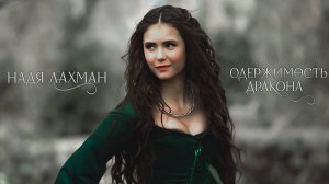 Одержимость дракона. Надя Лахман