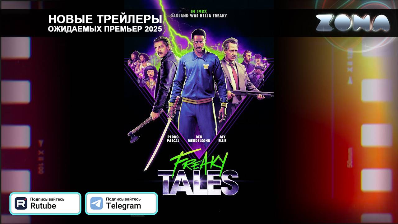Дикие истории – дублированный трейлер 2025 (ZONA)
