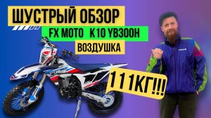 Шустрый обзор  на мотоцикл  FX Moto YB 300 H   Воздушка 111 Кг!
