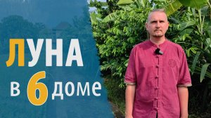 ЛУНА в 6 ШЕСТОМ ДОМЕ | Дмитрий Пономарев