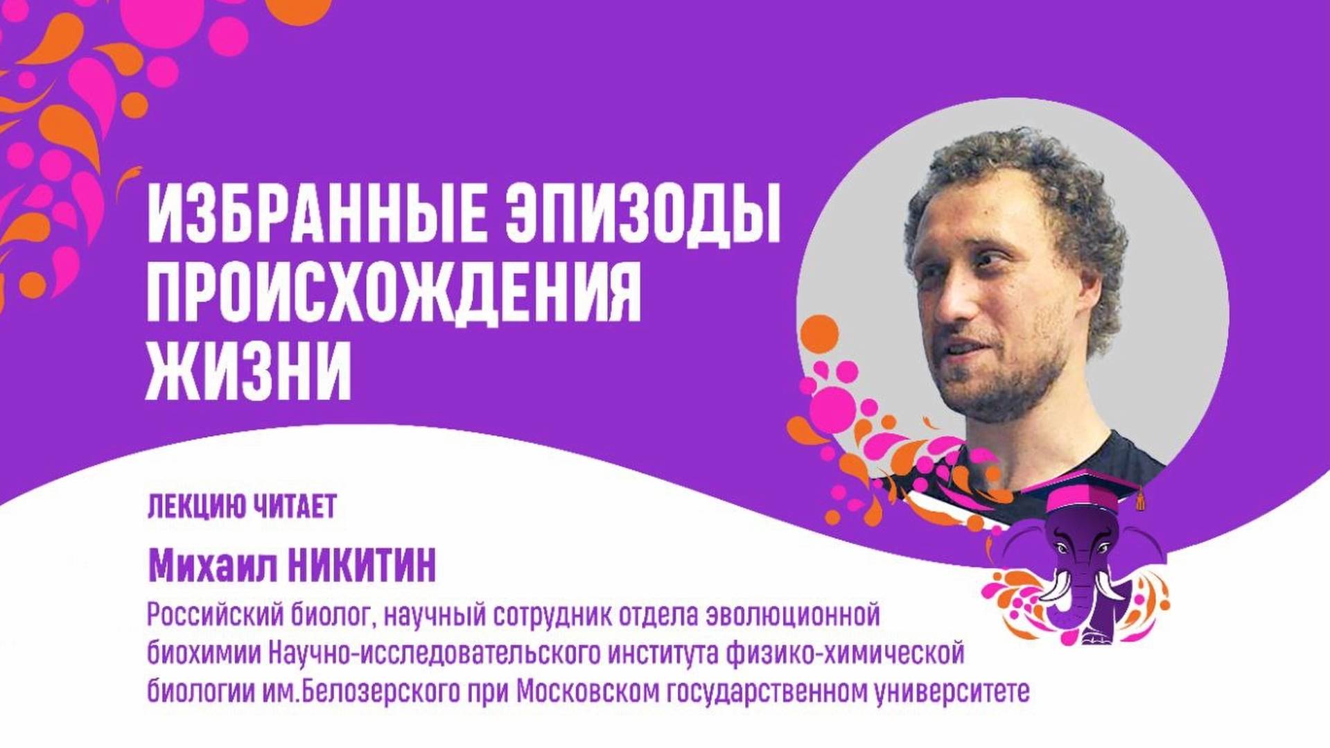 Михаил Никитин. Избранные эпизоды происхождения жизни смотреть онлайн