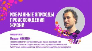 Михаил Никитин. Избранные эпизоды происхождения жизни
