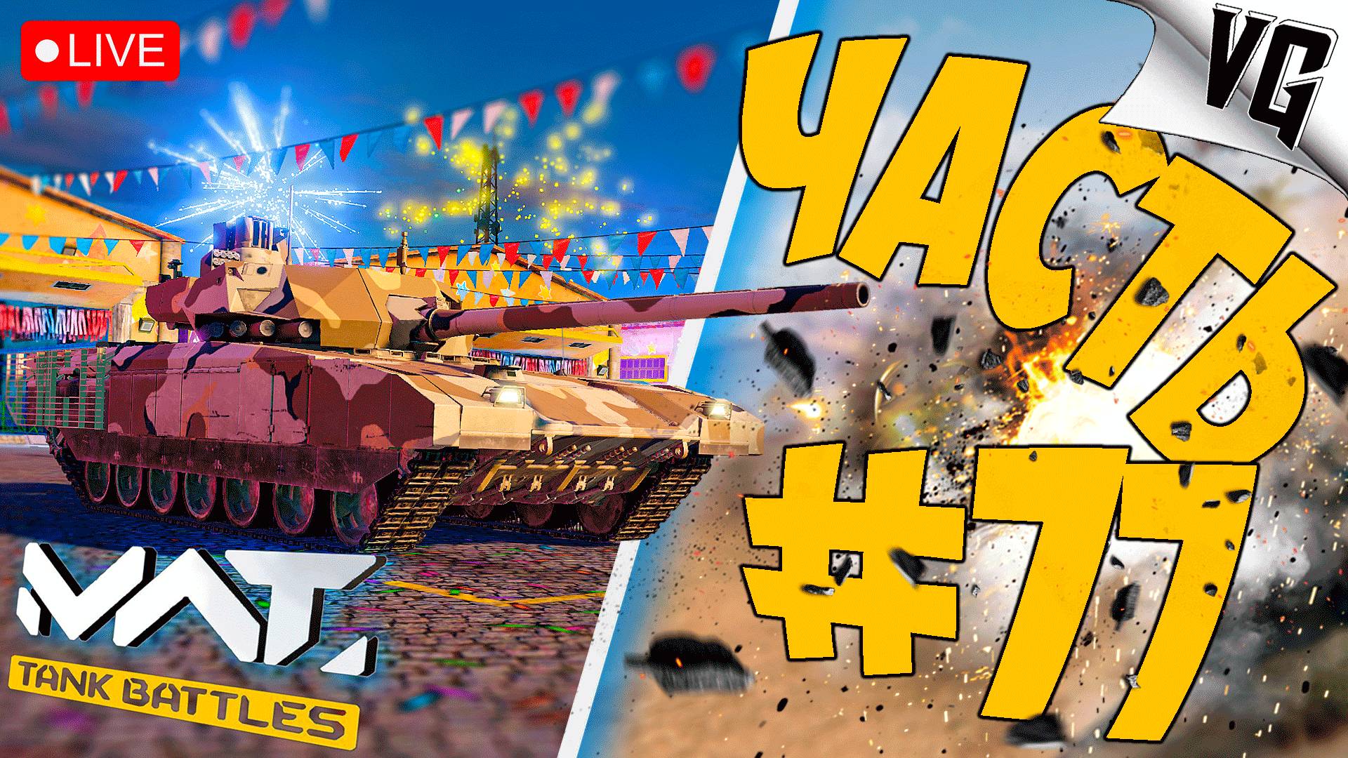 СМЕРТЕЛЬНЫЙ БОЙ - ТИР 4 ➤ ЧАСТЬ 77 ➤ MWT: TANK BATTLES 🔴 #mwttankbattles смотреть онлайн