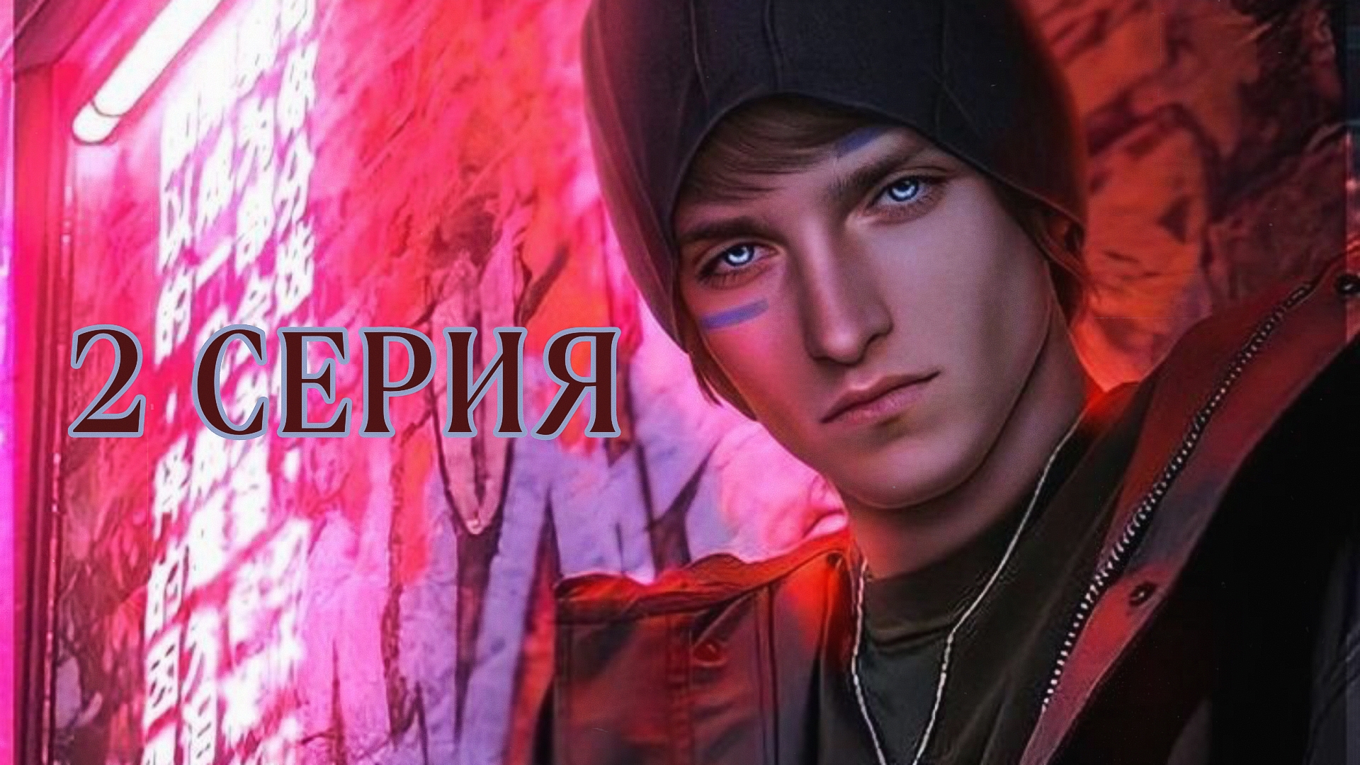 Пси | 3 сезон | 2 серия