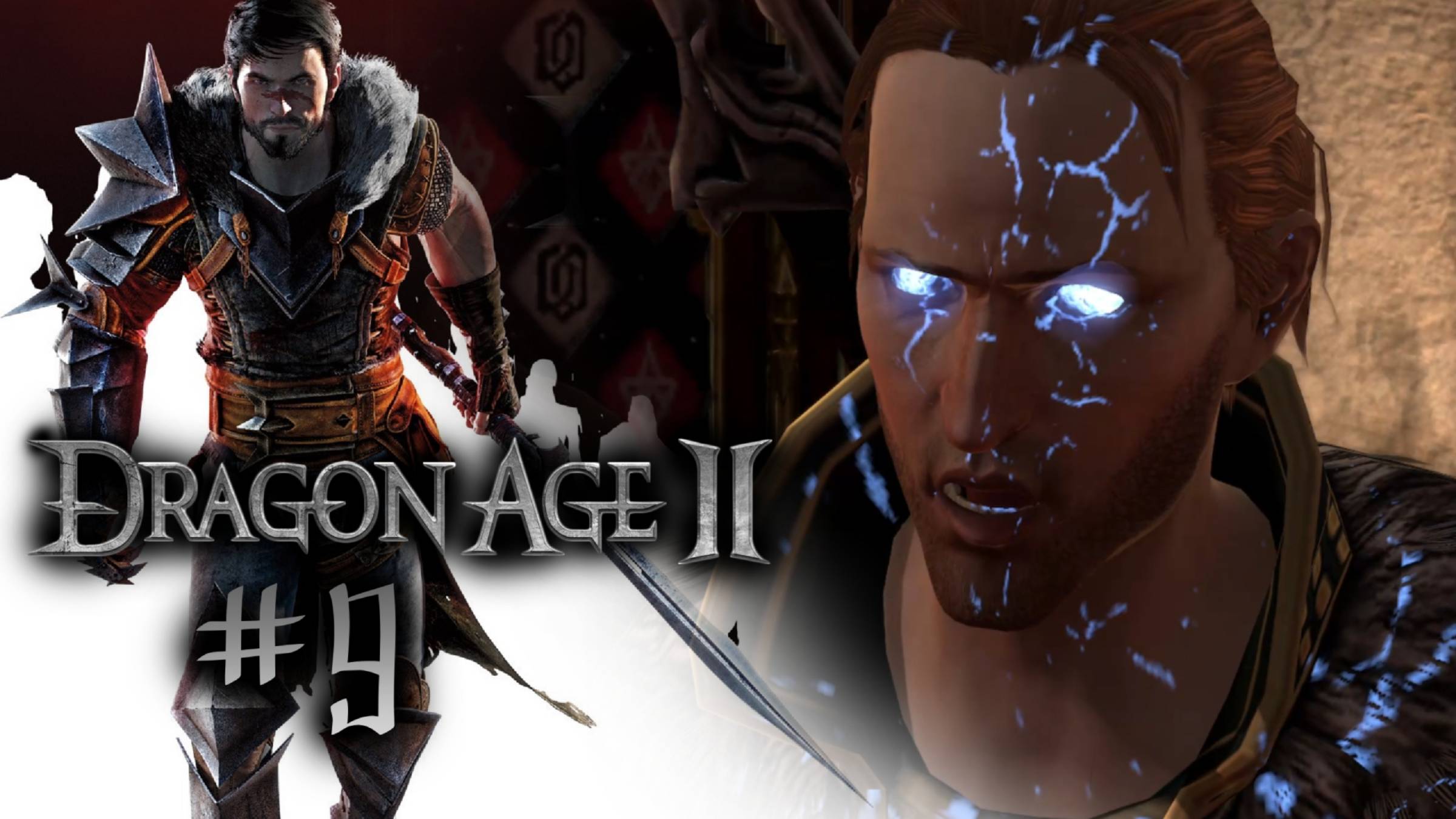 ЧТО ВЫ ТАКОЕ, МИСТЕР АНДЕРС? | Dragon Age 2 прохождение #9 (максимальная сложность)