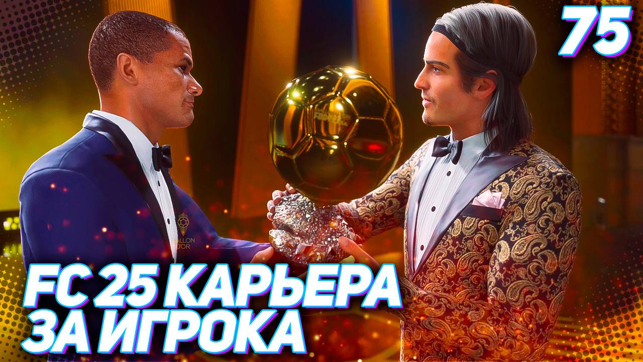 FC 25 КАРЬЕРА ЗА ИГРОКА #75 - МАРТИНЕС ВЫИГРАЛ "ЗОЛОТОЙ МЯЧ 2029"