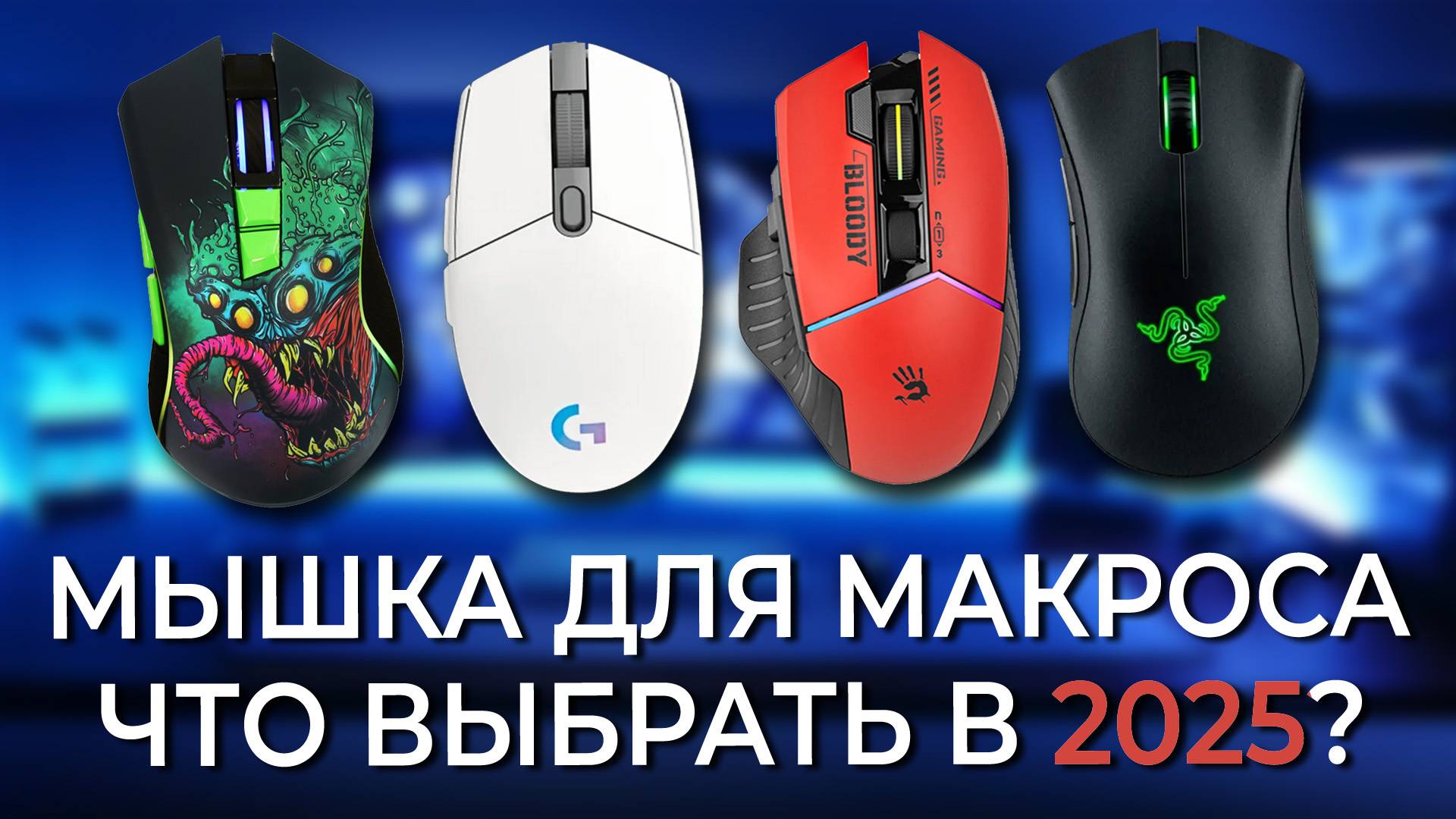 Мышки для макроса. Что выбрать в 2025 году? смотреть онлайн