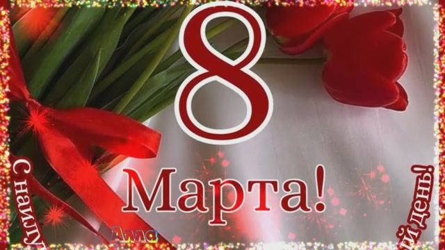 🌹🌹🌹 8 МАРТА ! КРАСИВОЕ ПОЗДРАВЛЕНИЕ ! смотреть онлайн