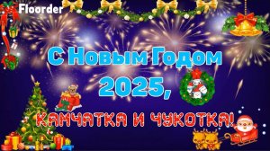С НОВЫМ ГОДОМ КАМЧАТКА И ЧУКОТКА! ОТСЧЕТ ДО НОВОГО ГОДА 2025 ОТ @RychkaYT