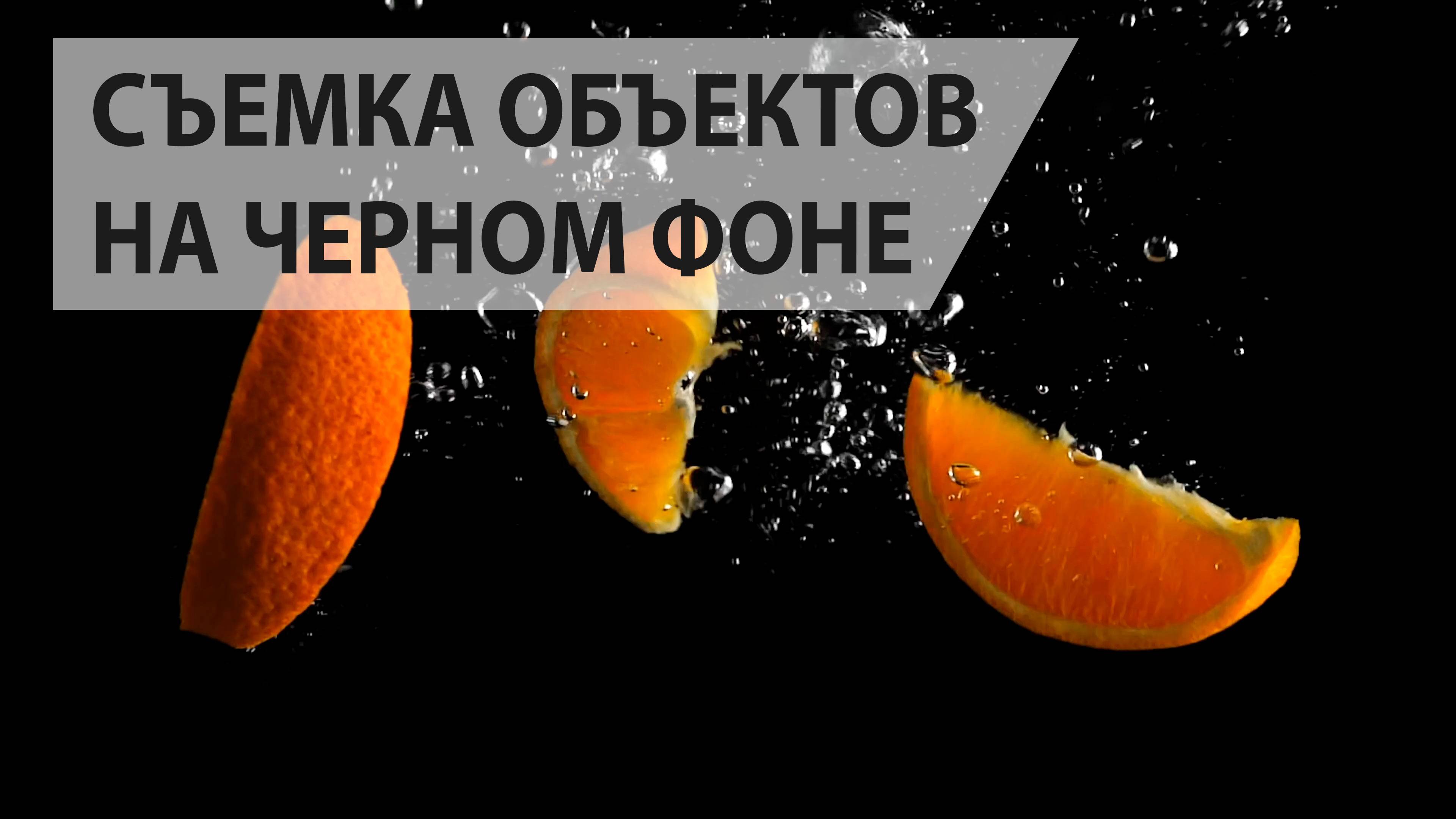 Как снимать видео с объектами на черном фоне. Примеры съемки воды, сосудов и дургих объектов. смотреть онлайн