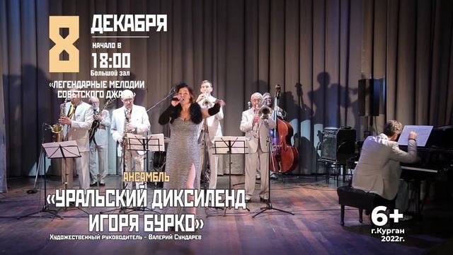 УРАЛЬСКИЙ ДИКСИЛЕНД ИГОРЯ БУРКО 8 декабря смотреть онлайн