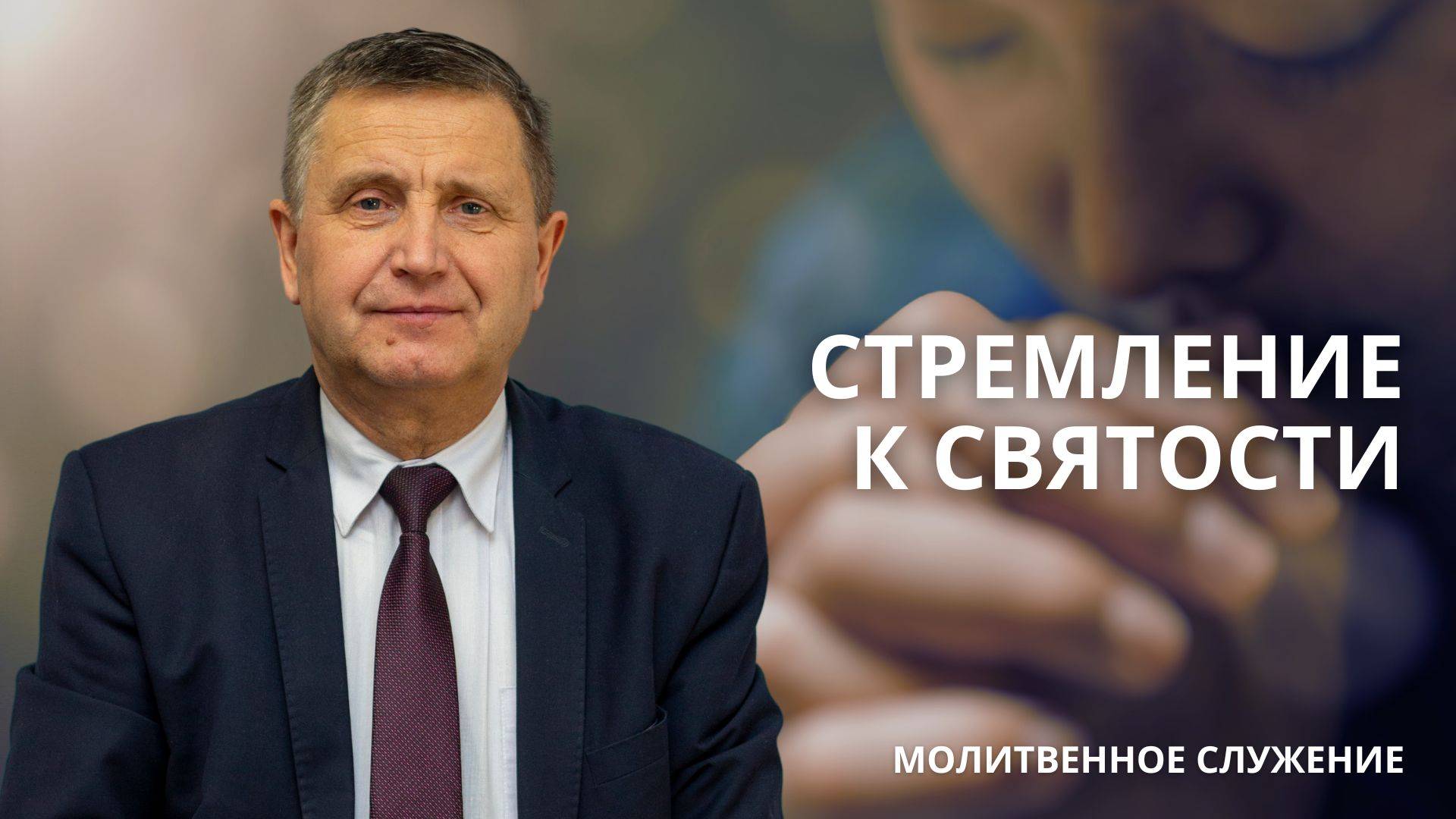 Молитвенное служение | 5.03 | Стремление к святости | Виталий Пацукевич смотреть онлайн