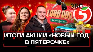 Итоги акции Новый год в Пятерочке. Как изменилась жизнь победителей?
