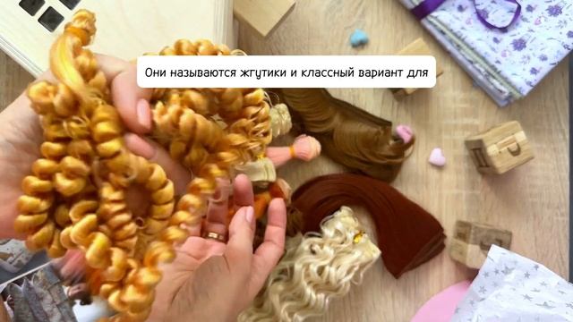 Что такое трессы? Какие бывают волосы и прически для кукол | смотреть онлайн