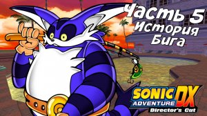 Прохождение Sonic Adventure — Часть 5 ➤ История Бига
