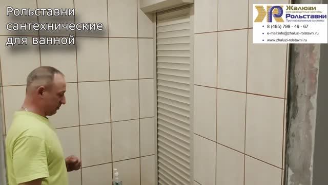 Рольставни сантехнические для ванной... смотреть онлайн