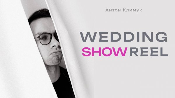 Wedding Showreel 2025 | Антон Климук