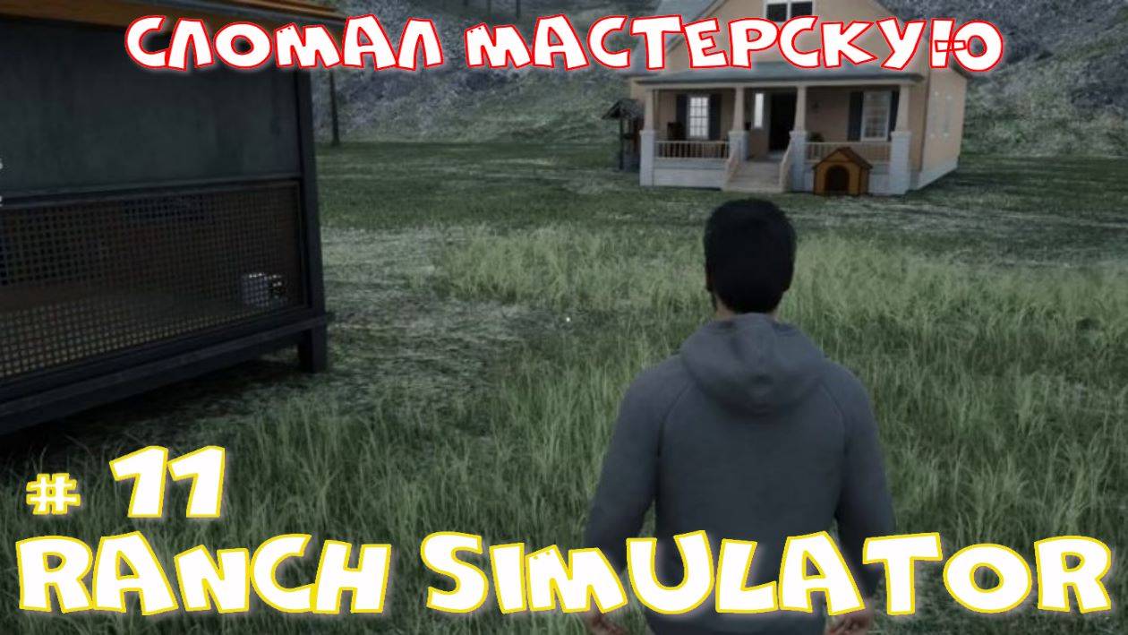 Ranch Simulator 11 часть. Сломал мастерскую. смотреть онлайн