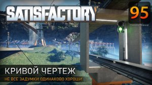 Чертеж для монорельса - Прохождение #Satisfactory #95
