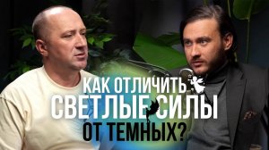 ТЕМНЫЕ И СВЕТЛЫЕ СИЛЫ. Как отличить? Отрывок из подкаста с Петром Лупенко - Михаил Агеев