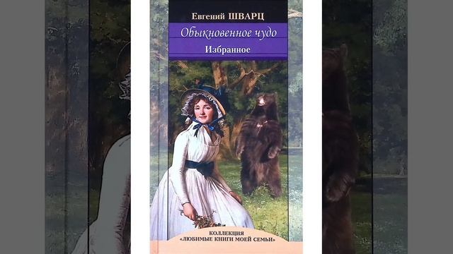 Обыкновенное чудо. Пьеса в трёх действиях драматурга Евгения Шварца. Краткий пересказ. смотреть онлайн