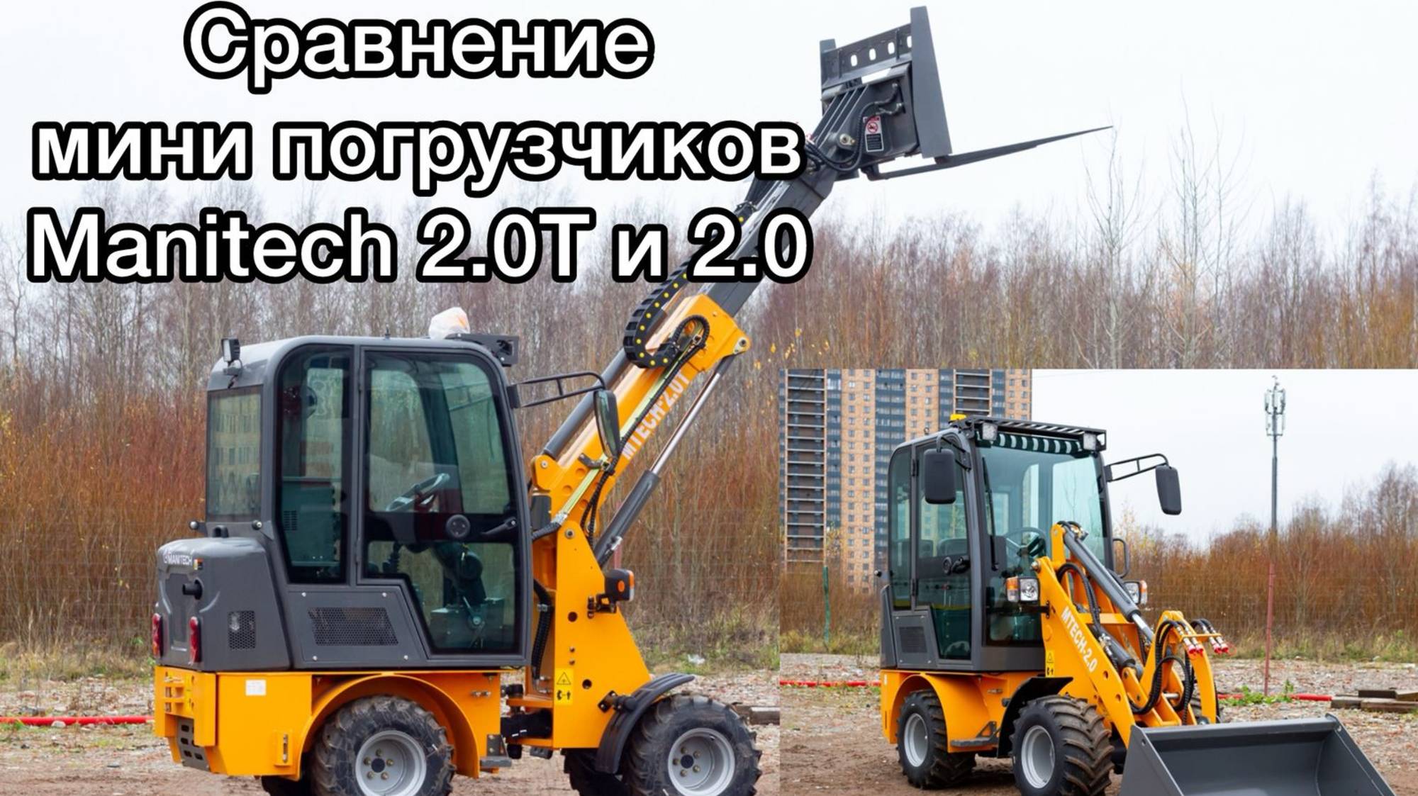 Обзор мини погрузчик Manitech 2.0T/2.0 #минипогрузчик #спецтехника #трактор #деталь смотреть онлайн