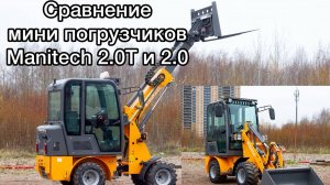 Обзор мини погрузчик Manitech 2.0T/2.0 #минипогрузчик #спецтехника #трактор #деталь