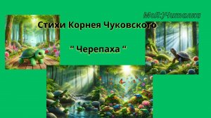 Корней Чуковский. СТИХИ "Черепаха"