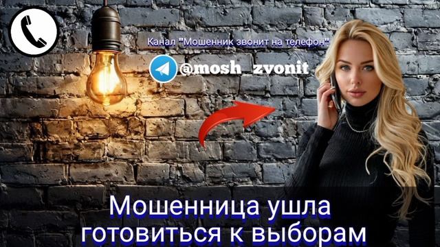 Мошенница ушла готовиться к выборам смотреть онлайн