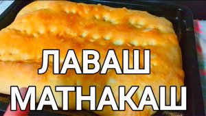 ХЛЕБ ДОМАШНИЙ МАТНАКАШ //ПОДРОБНЫЙ МОЙ РЕЦЕПТ