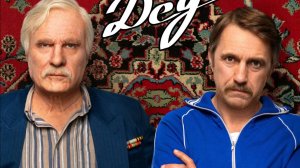 Батя 2. Дед |основной трейлер|, 2025