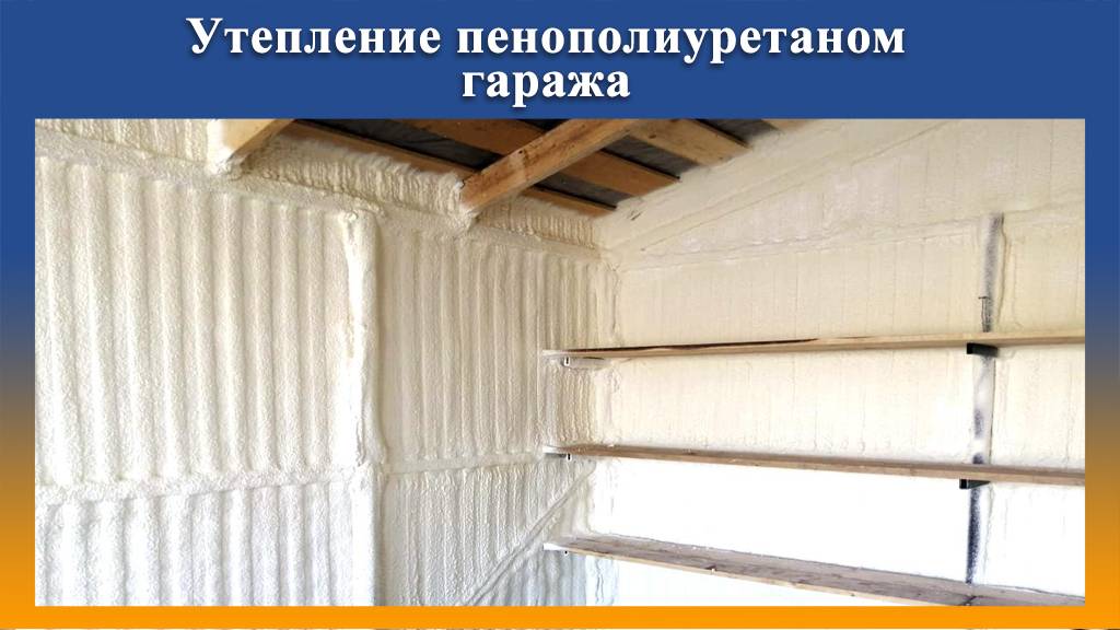 Утепление гаража ППУ напылением на Промус оборудовании смотреть онлайн