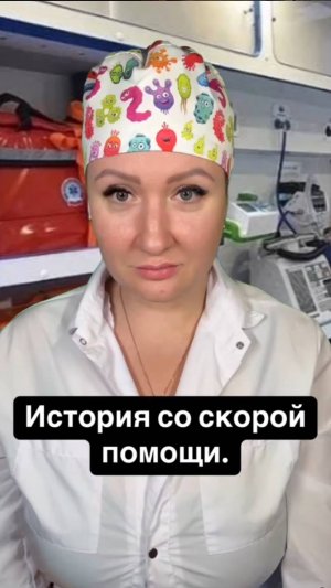 Истории со скорой: Недоверие