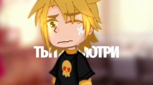 ||🛐Meme: Посмотри..|| ×Не_Ромео\Не_Феликс, Не_Пик× ||❗Стекло❗||by: челик и 13 карточек~⋆||