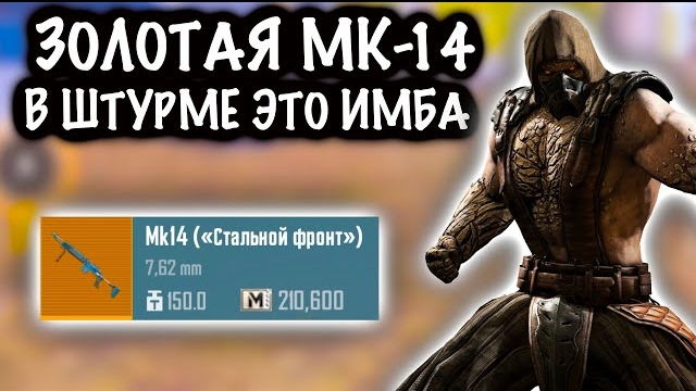 ЗОЛОТАЯ МК-14 в ШТУРМЕ ЭТО ИМБА! | ШТУРМ 7 КАРТА МЕТРО Рояль | Metro PUBG Mobile смотреть онлайн