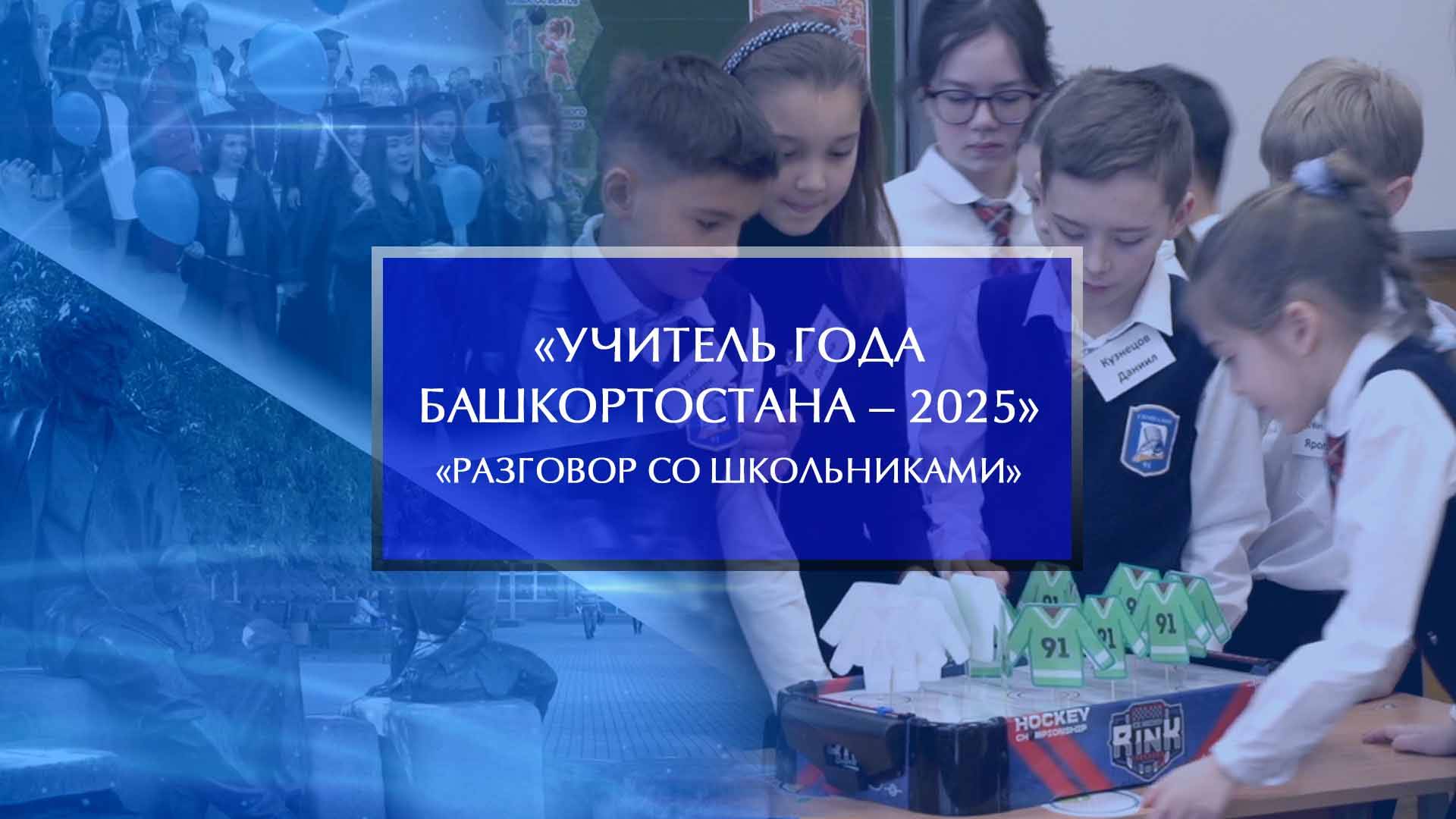 «Учитель года Башкортостана – 2025». «Разговор со школьниками» смотреть онлайн